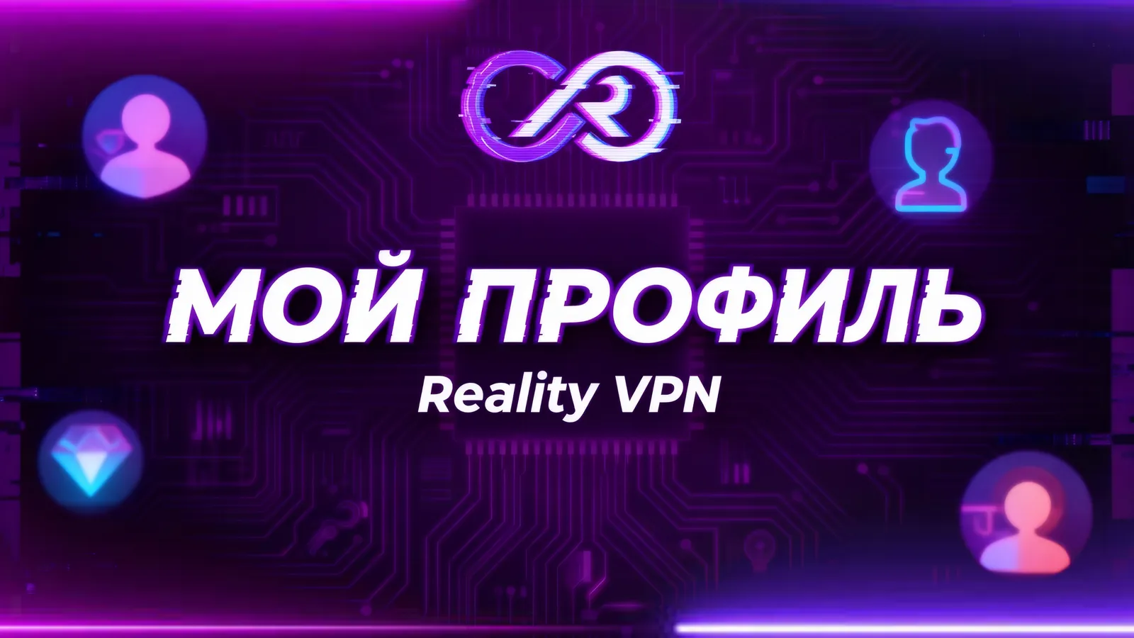 Профиль