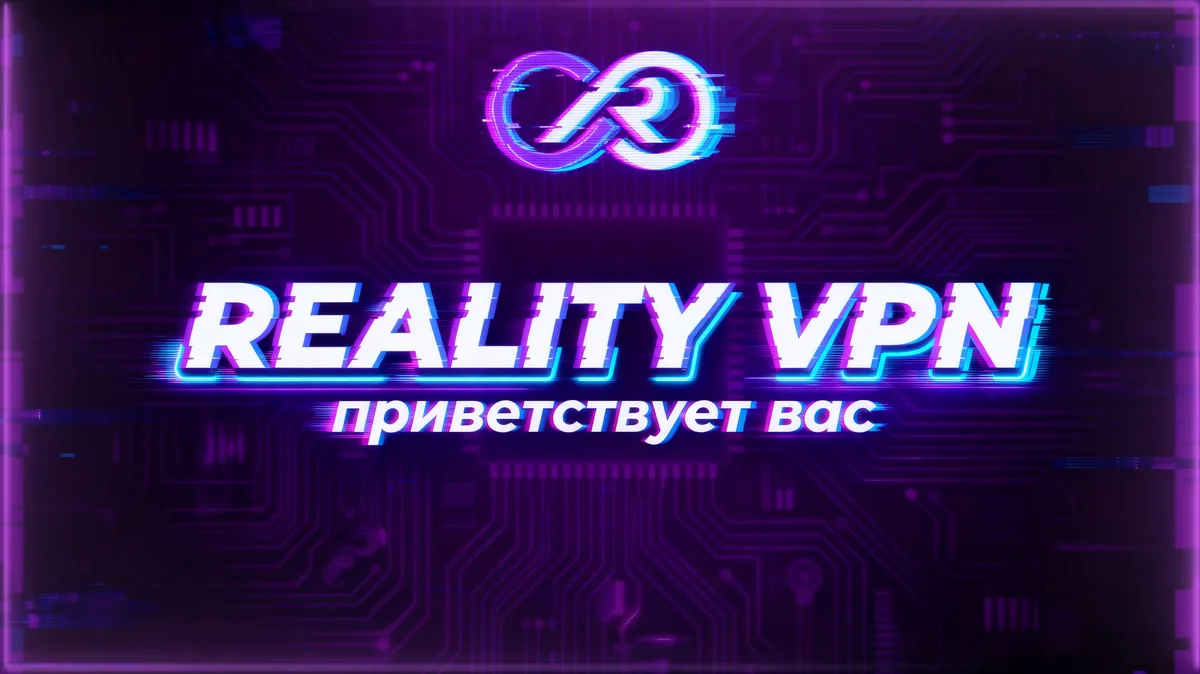 Reality VPN — приветствие